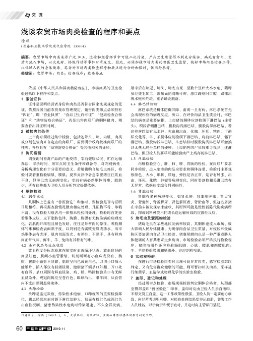 浅谈农贸市场肉类检查的程序和要点