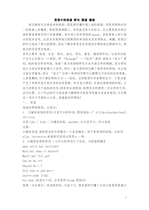 【通用版】小升初英语复习：语音-英语中的连读-断句-弱读-缩读