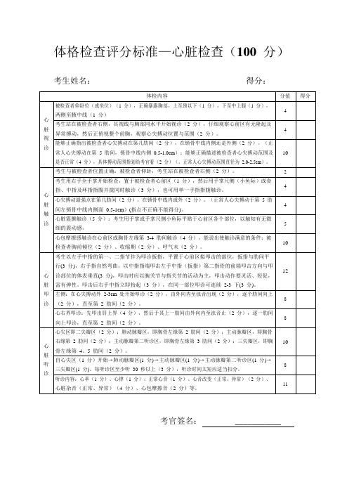 心脏、胸肺、腹部体格检查评分标准.pdf