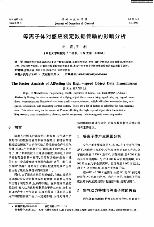 等离子体对感应装定数据传输的影响分析