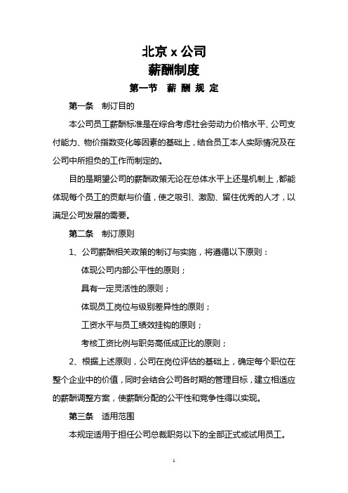北京某有限公司薪酬制度.doc