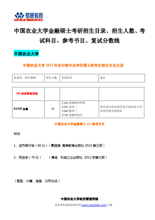 中国农业大学金融硕士考研招生目录、招生人数、考试科目、参考书目、复试分数线