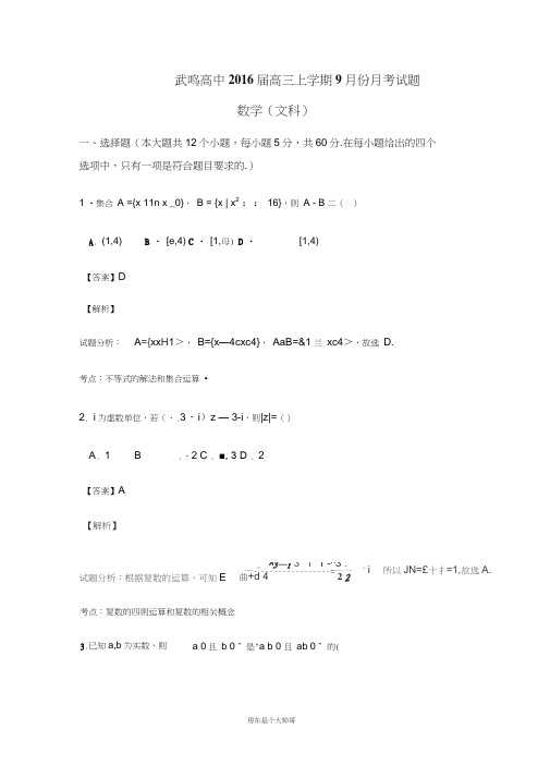 广西武鸣县高三9月月考文数试题解析Word版(含解析)