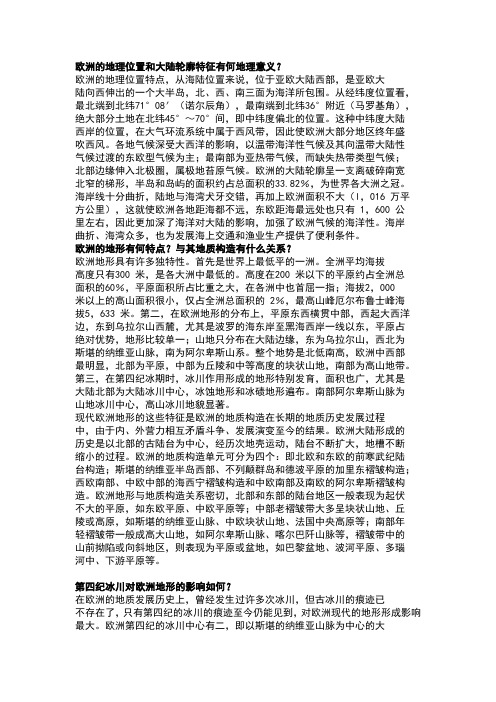 欧洲的地理位置和大陆轮廓特征有何地理意义