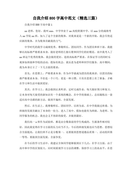 自我介绍800字高中范文(三篇)