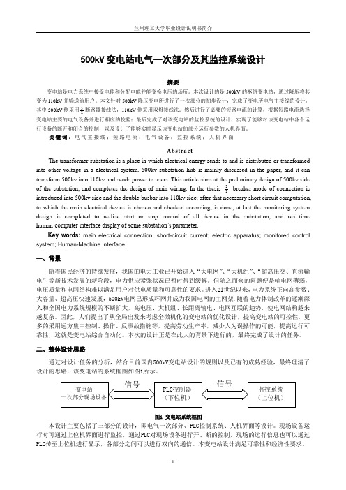 500kV变电站电气一次部分及其监控系统设计设计简介.doc