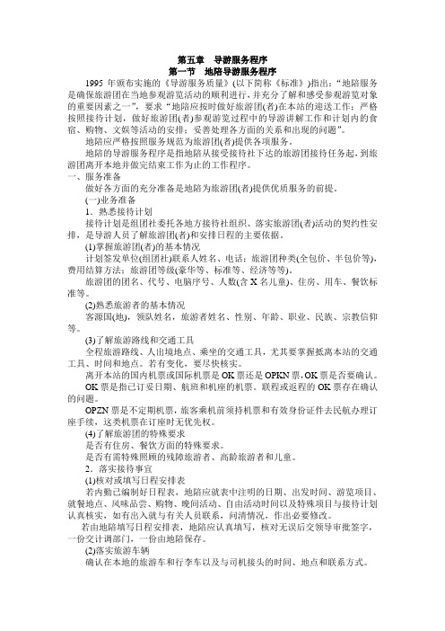 第五章--导游服务程序讲课稿