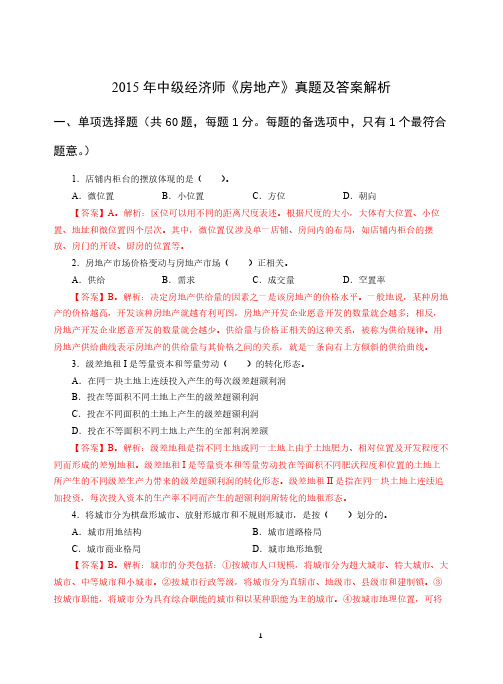 2015年经济师《中级房产》真题及解析