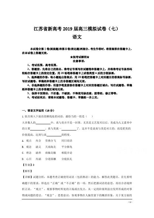 江苏省新高考2019届高三模拟试卷(七)语文