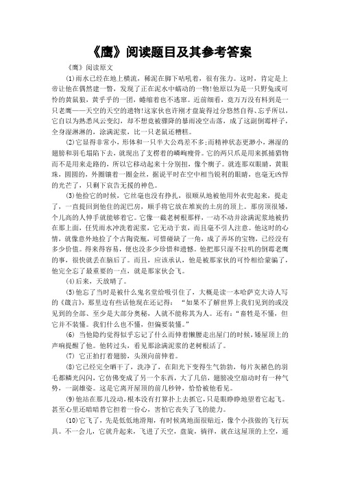 《鹰》阅读题目及其参考答案