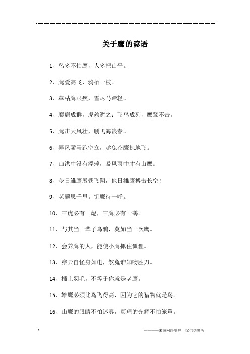 关于鹰的谚语