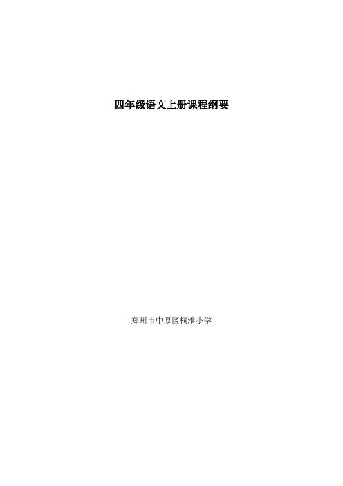 四年级语文上册课程纲要