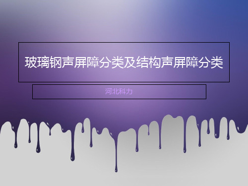 玻璃钢声屏障分类及结构声屏障分类