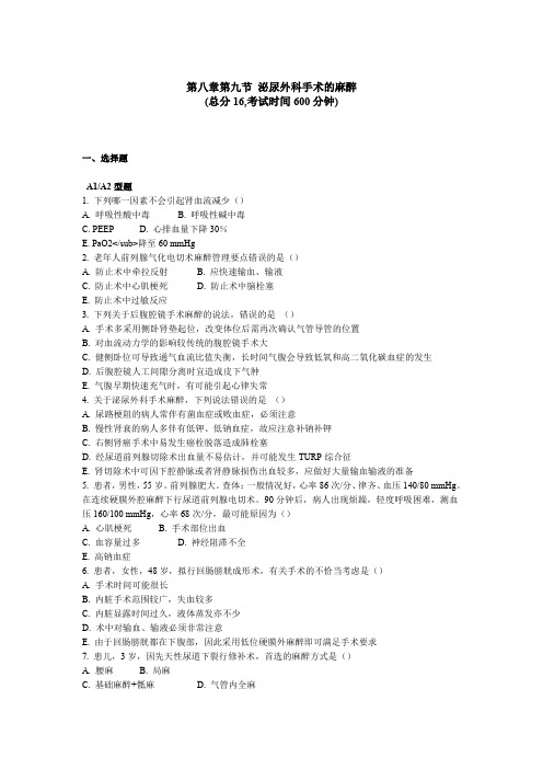 第八章第九节泌尿外科手术的麻醉