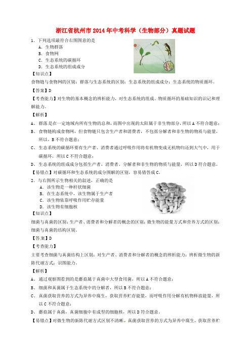 浙江省杭州市2014年中考科学(生物部分)真题试题(含解析)