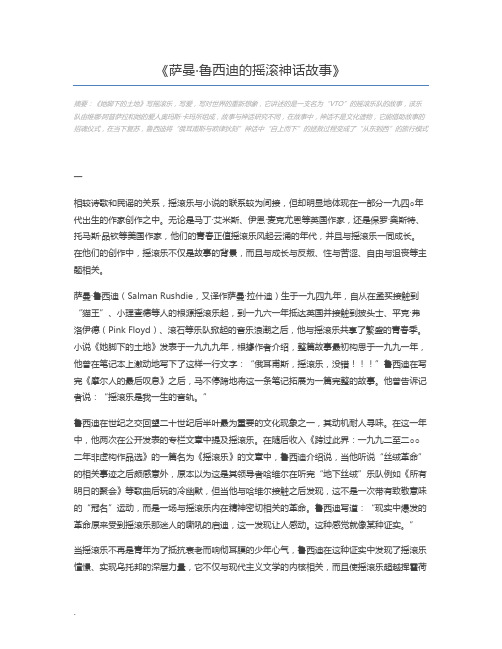 萨曼·鲁西迪的摇滚神话故事
