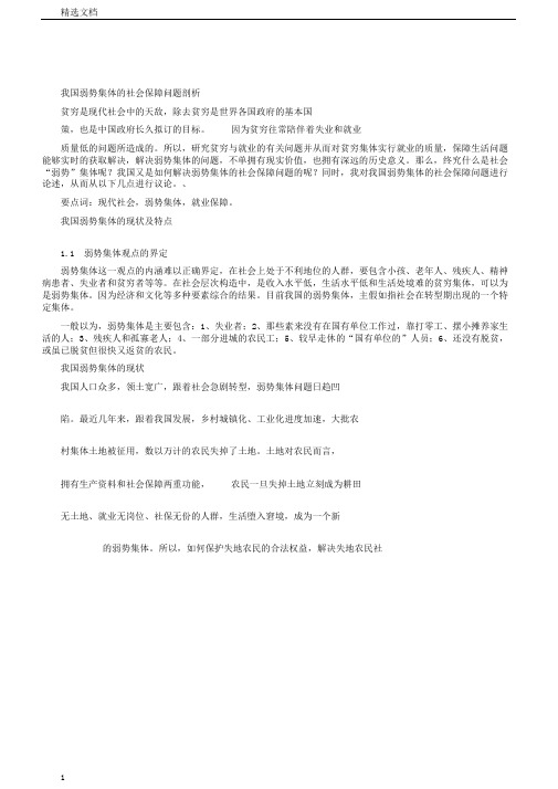 我国弱势群体的社会保障问题解析总结计划