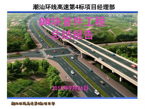 0#块首件工程总结汇报材料