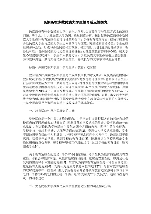 民族高校少数民族大学生教育适应性探究