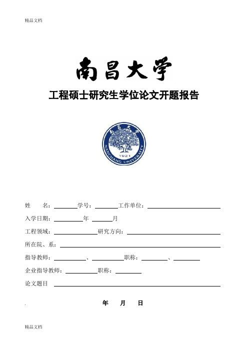 最新南昌大学工程硕士研究生学位开题报告格式