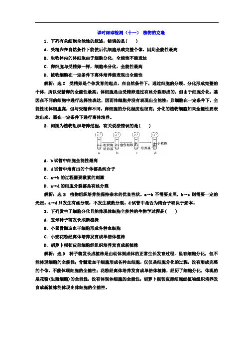 2017-2018学年高中生物浙科版(浙江专版)选修3课时跟踪检测(十一)+植物的克隆+Word版含答案