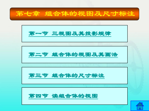工程制图基础(非机类)杨学元 第七章  课件下载