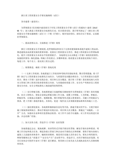 浙江省工程质量安全手册实施细则(试行)