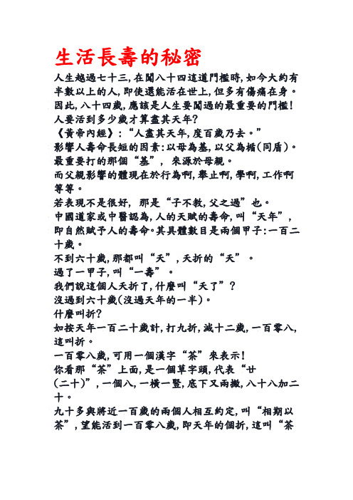 生活长寿的秘密