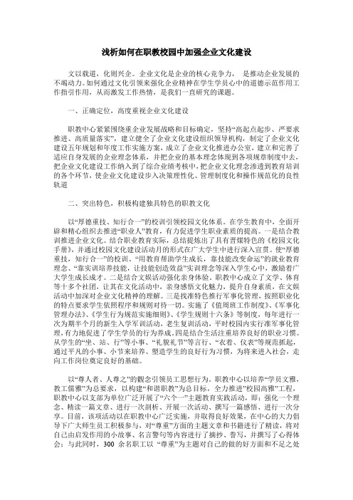 浅析如何在职教校园中加强企业文化建设