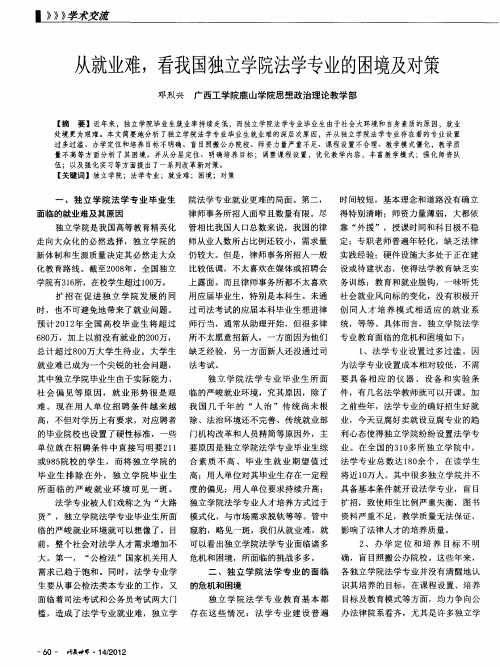 从就业难,看我国独立学院法学专业的困境及对策