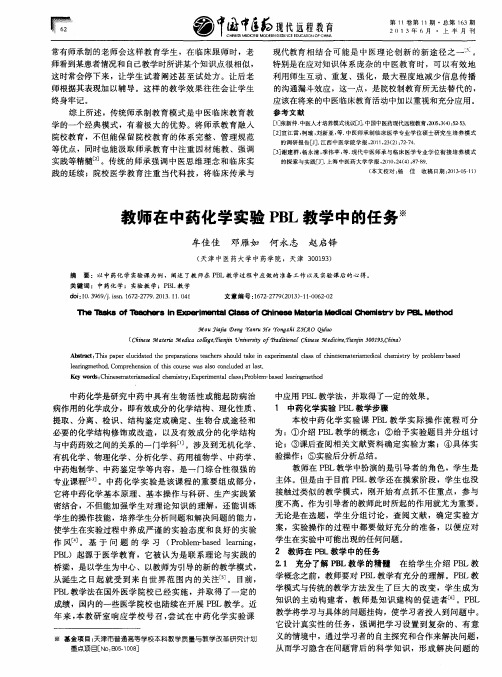 教师在中药化学实验PBL教学中的任务