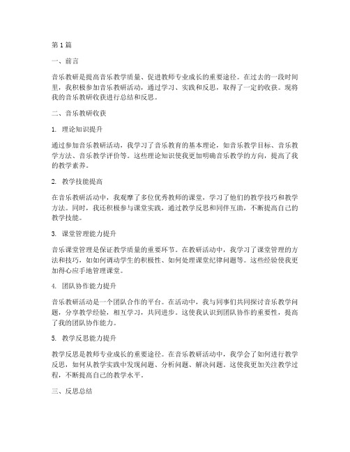 音乐教研收获反思总结(3篇)