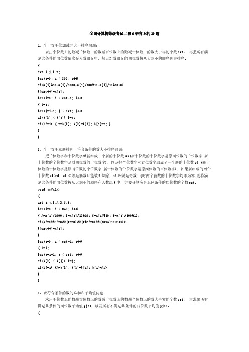 全国计算机等级考试二级C语言上机10题-推荐下载