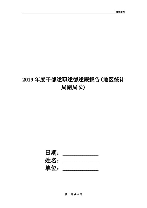2019年度干部述职述德述廉报告(地区统计局副局长)