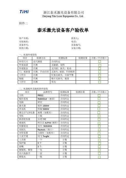 泰禾激光设备客户验收单