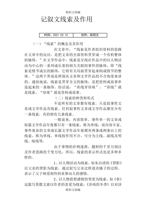 记叙文线索及作用教师版之欧阳文创编