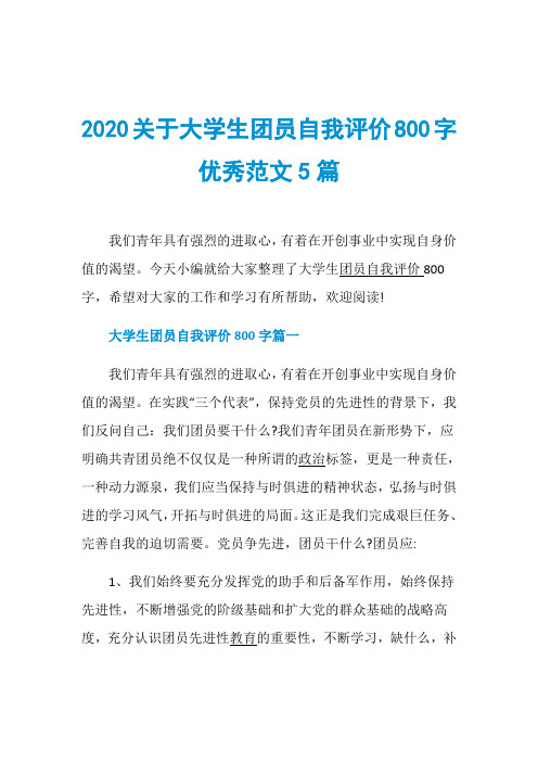 2020关于大学生团员自我评价800字优秀范文5篇