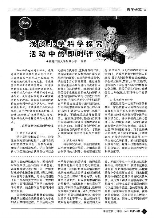 浅谈小学科学探究活动中的即时评价