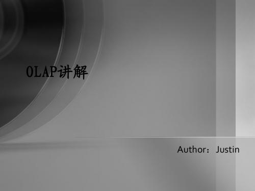 OLAP入门