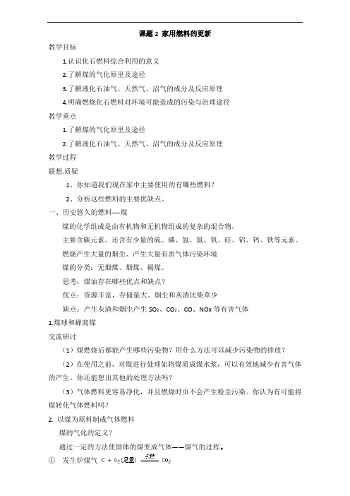 鲁科版高中化学选修一3.2《家用燃料的更新》教案
