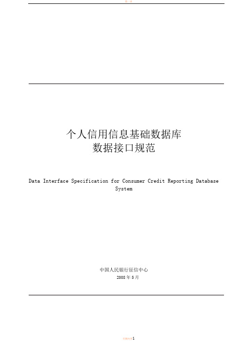 人民银行征信系统贷款数据上报--数据采集格式V1.2