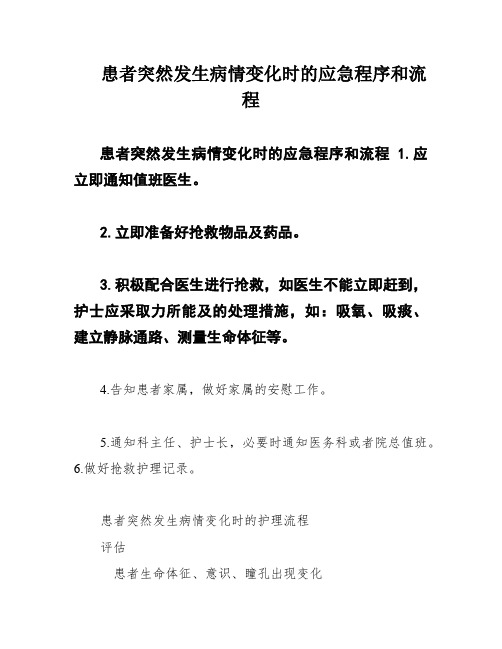 患者突然发生病情变化时的应急程序和流程