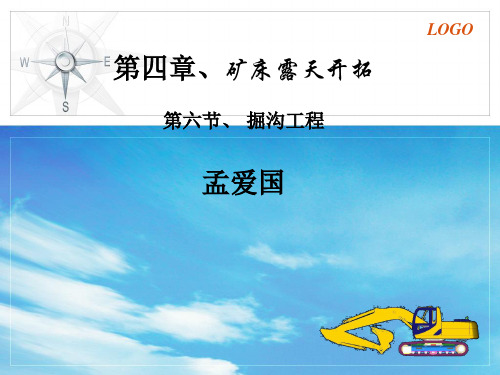 露天矿掘沟ppt