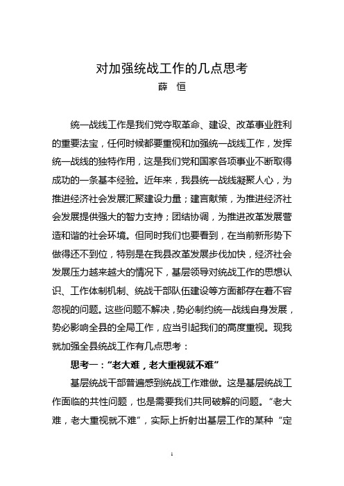 对加强统战工作的几点思考