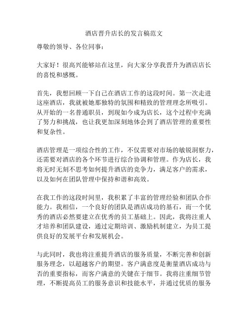 酒店晋升店长的发言稿范文