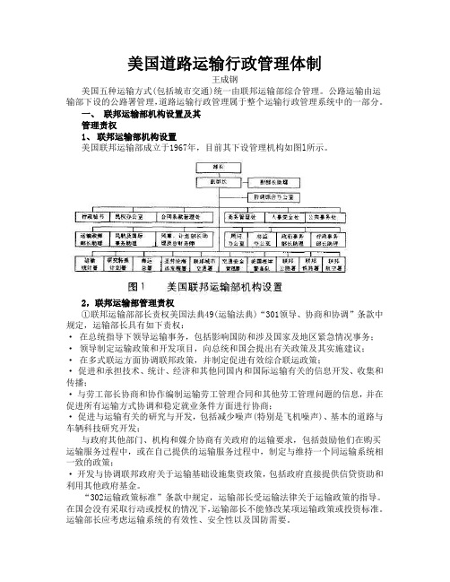 美国道路运输行政管理体制