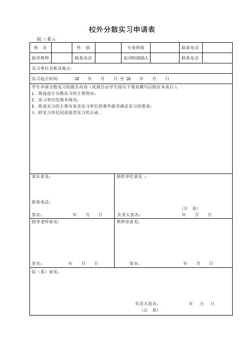 校外分散实习申请表