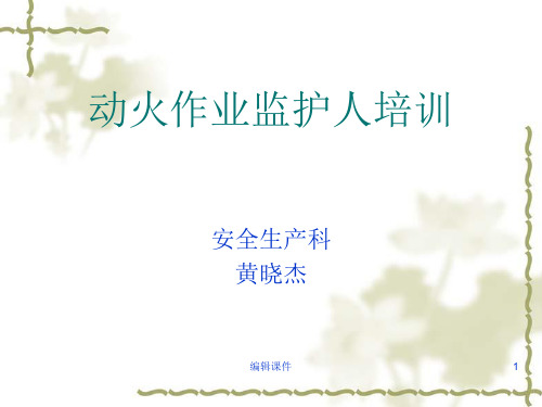 动火作业监护人安全教育教材