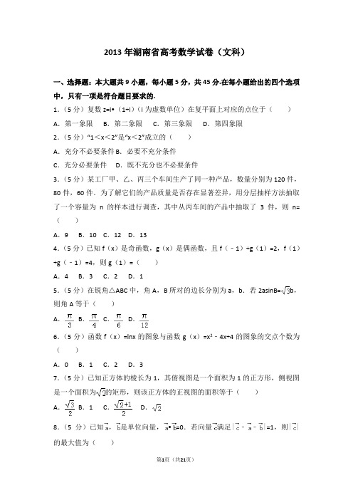 2013年湖南省高考数学试卷(文科)