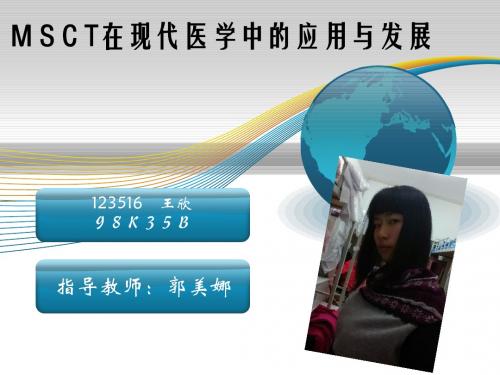 M S C T在现代医学中的应用与发展